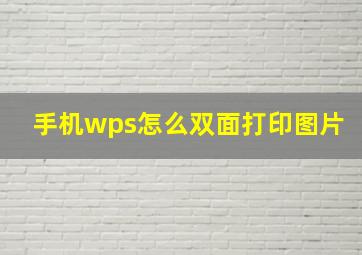 手机wps怎么双面打印图片