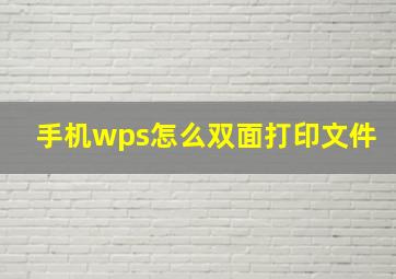 手机wps怎么双面打印文件