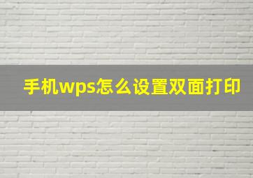 手机wps怎么设置双面打印