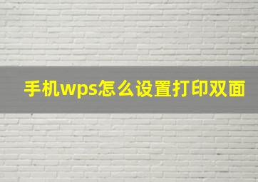 手机wps怎么设置打印双面