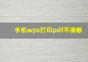 手机wps打印pdf不清晰