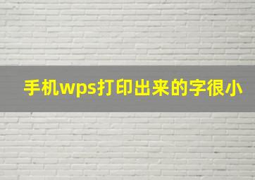 手机wps打印出来的字很小