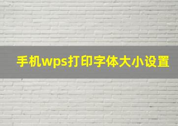 手机wps打印字体大小设置