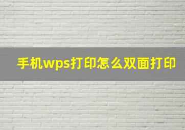 手机wps打印怎么双面打印