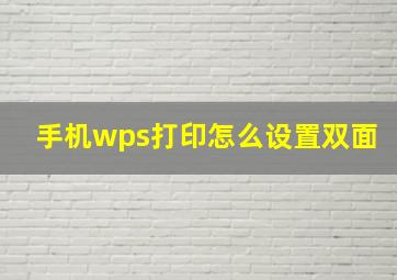 手机wps打印怎么设置双面