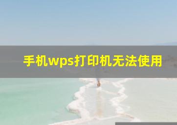 手机wps打印机无法使用