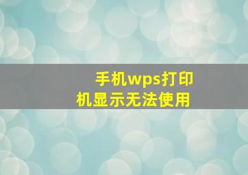 手机wps打印机显示无法使用