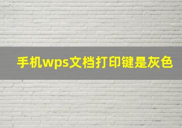 手机wps文档打印键是灰色