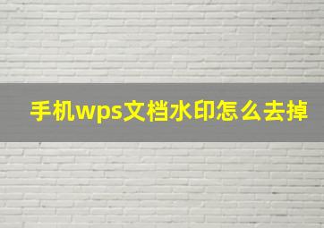 手机wps文档水印怎么去掉