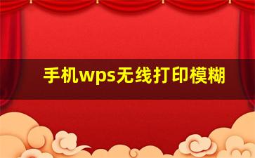 手机wps无线打印模糊