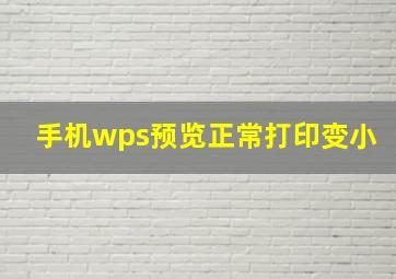 手机wps预览正常打印变小