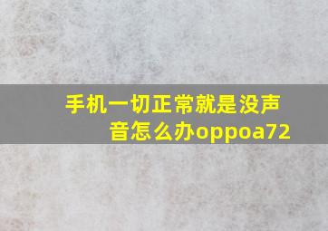 手机一切正常就是没声音怎么办oppoa72