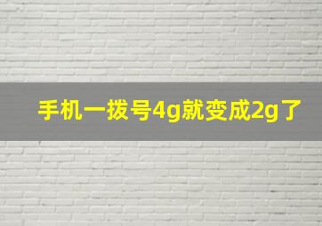 手机一拨号4g就变成2g了