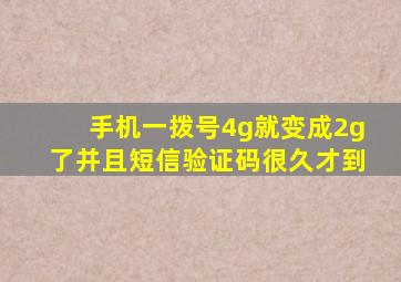 手机一拨号4g就变成2g了并且短信验证码很久才到