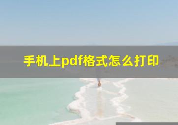 手机上pdf格式怎么打印