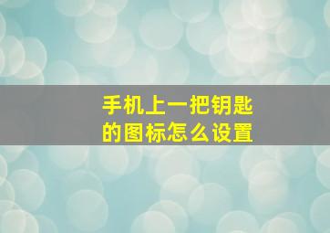 手机上一把钥匙的图标怎么设置