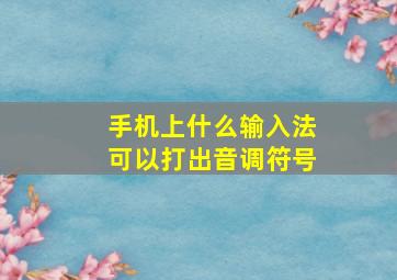 手机上什么输入法可以打出音调符号