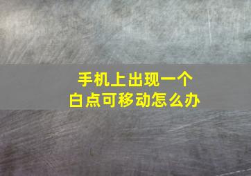 手机上出现一个白点可移动怎么办