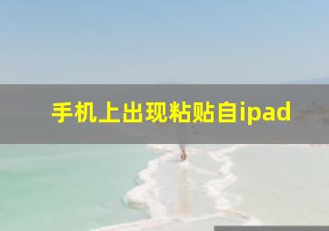 手机上出现粘贴自ipad