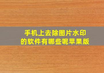 手机上去除图片水印的软件有哪些呢苹果版