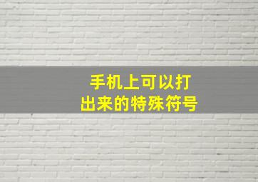 手机上可以打出来的特殊符号