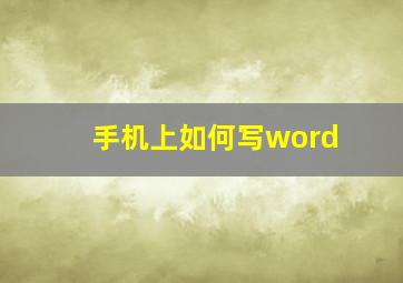 手机上如何写word