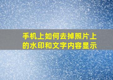 手机上如何去掉照片上的水印和文字内容显示