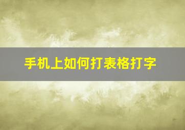 手机上如何打表格打字