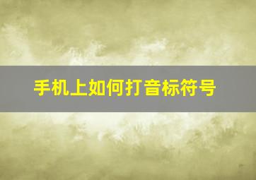 手机上如何打音标符号