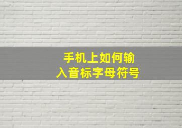 手机上如何输入音标字母符号