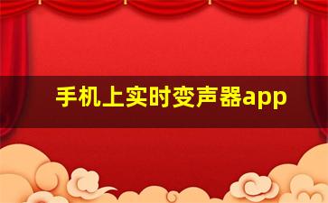 手机上实时变声器app