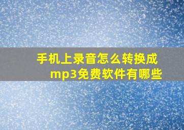 手机上录音怎么转换成mp3免费软件有哪些