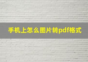 手机上怎么图片转pdf格式