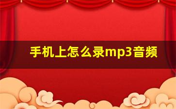 手机上怎么录mp3音频