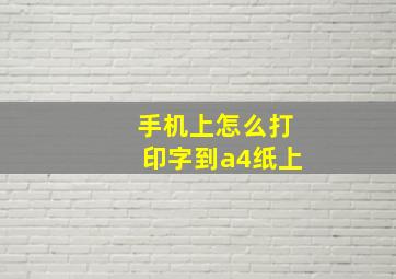 手机上怎么打印字到a4纸上