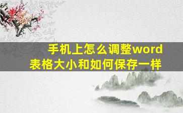 手机上怎么调整word表格大小和如何保存一样