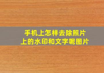 手机上怎样去除照片上的水印和文字呢图片