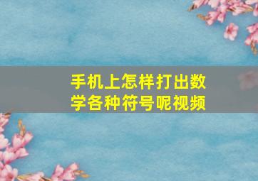 手机上怎样打出数学各种符号呢视频