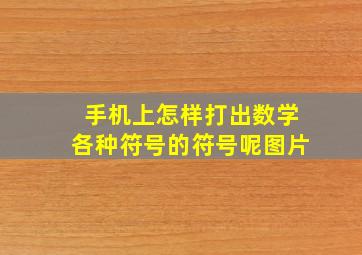 手机上怎样打出数学各种符号的符号呢图片