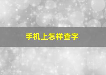 手机上怎样查字