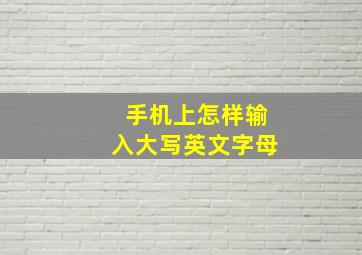 手机上怎样输入大写英文字母