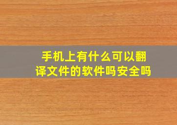 手机上有什么可以翻译文件的软件吗安全吗