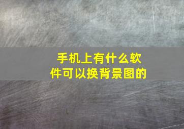 手机上有什么软件可以换背景图的