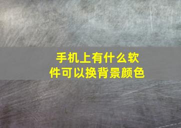 手机上有什么软件可以换背景颜色