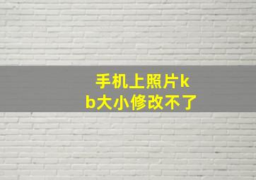 手机上照片kb大小修改不了