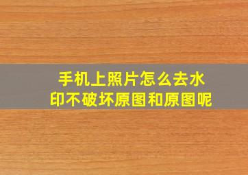 手机上照片怎么去水印不破坏原图和原图呢