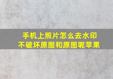 手机上照片怎么去水印不破坏原图和原图呢苹果