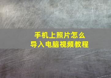 手机上照片怎么导入电脑视频教程