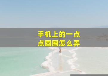 手机上的一点点圆圈怎么弄