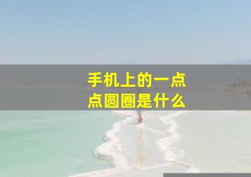 手机上的一点点圆圈是什么